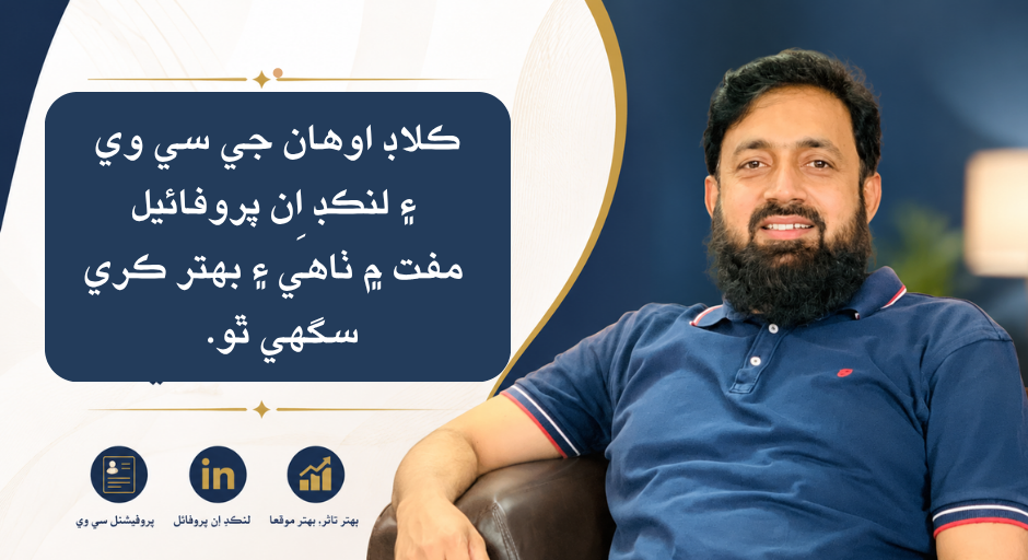 ڪلاڊ اوهان جي سي وي ۽ لنڪڊ اِن پروفائيل مفت ۾ ٺاهي ۽ بهتر ڪري سگهي ٿو.