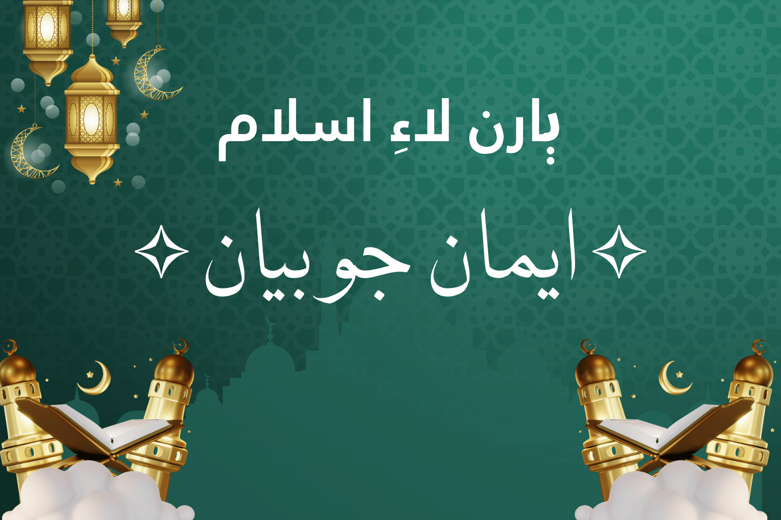 ايمان جو بيان