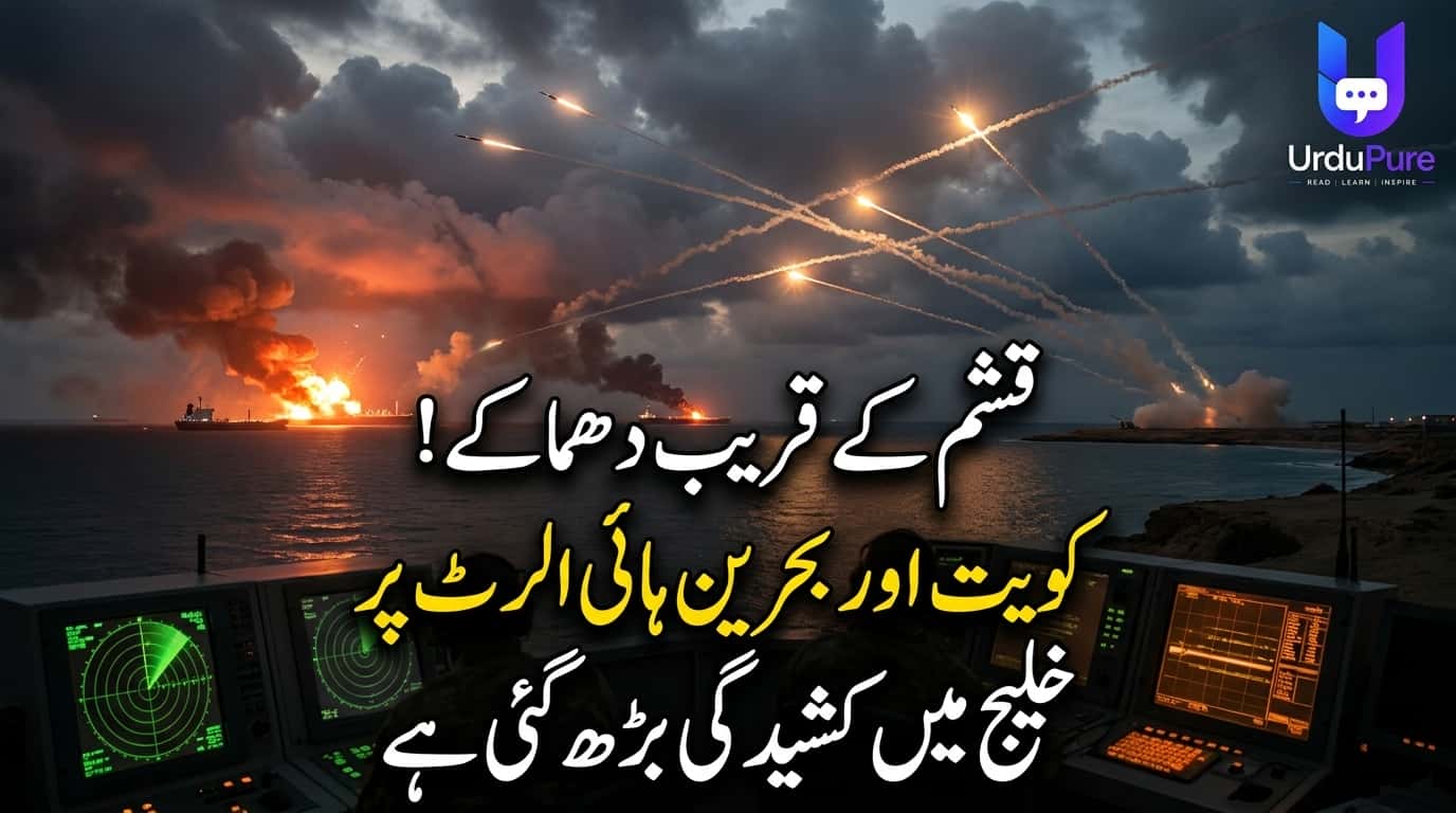 قشم کے قریب دھماکوں کی اطلاعات، خلیج میں کشیدگی مزید بڑھ گئی