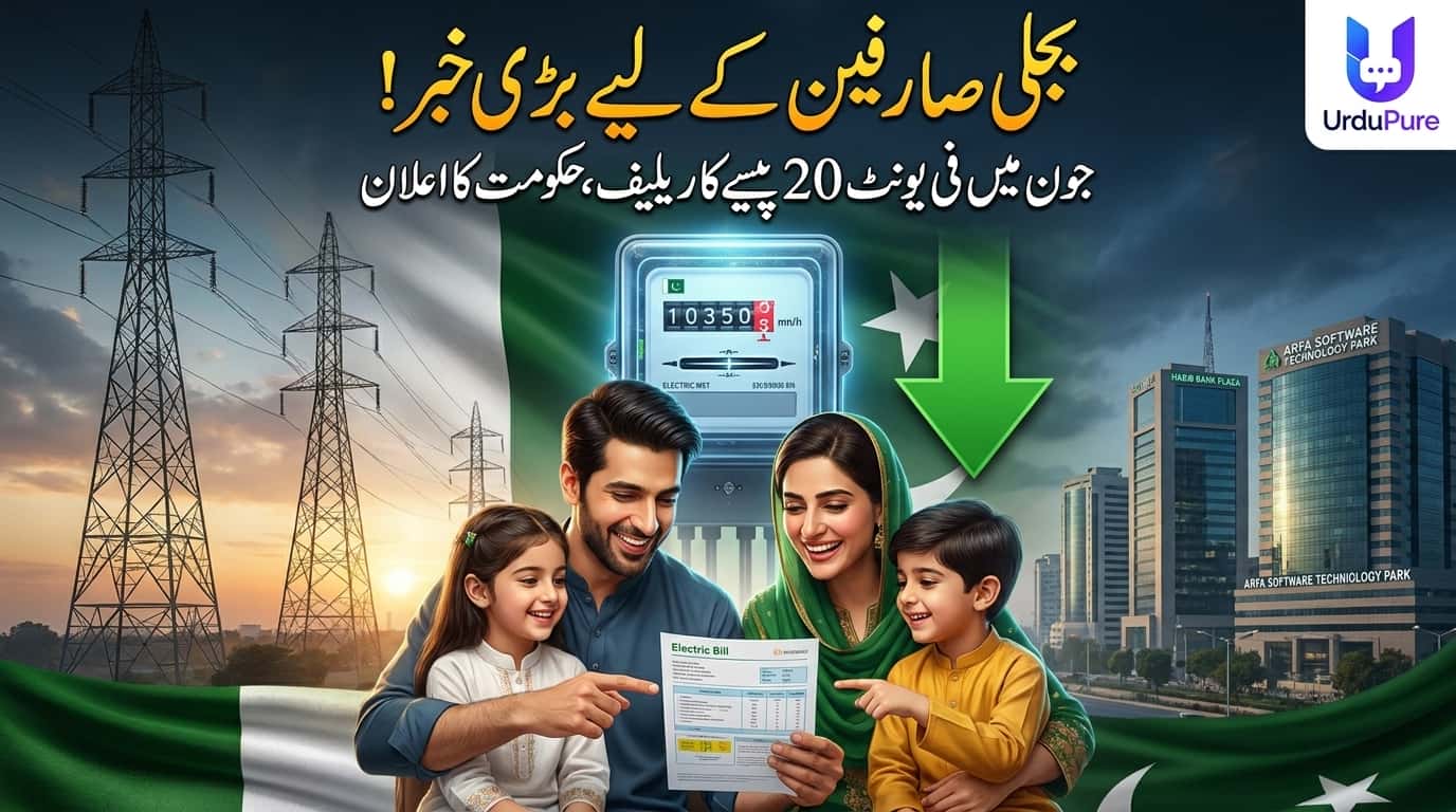 ایران امریکا جنگ کے باوجود بجلی صارفین کے لیے خوشخبری، جون میں فی یونٹ 20 پیسے ریلیف