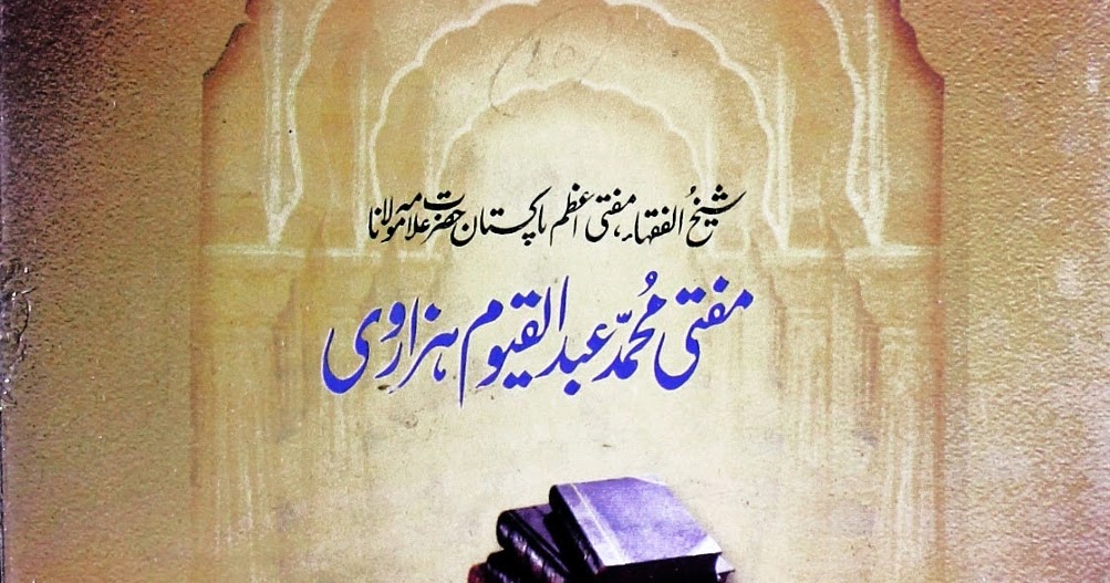 مفتی عبدالقیوم خان ہزاروی انتقال کر گئے، دینی و علمی حلقوں میں گہرے رنج و غم کی لہر